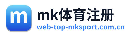 mk体育注册